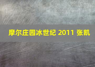 摩尔庄园冰世纪 2011 张凯